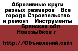 Абразивные круги разных размеров - Все города Строительство и ремонт » Инструменты   . Брянская обл.,Новозыбков г.